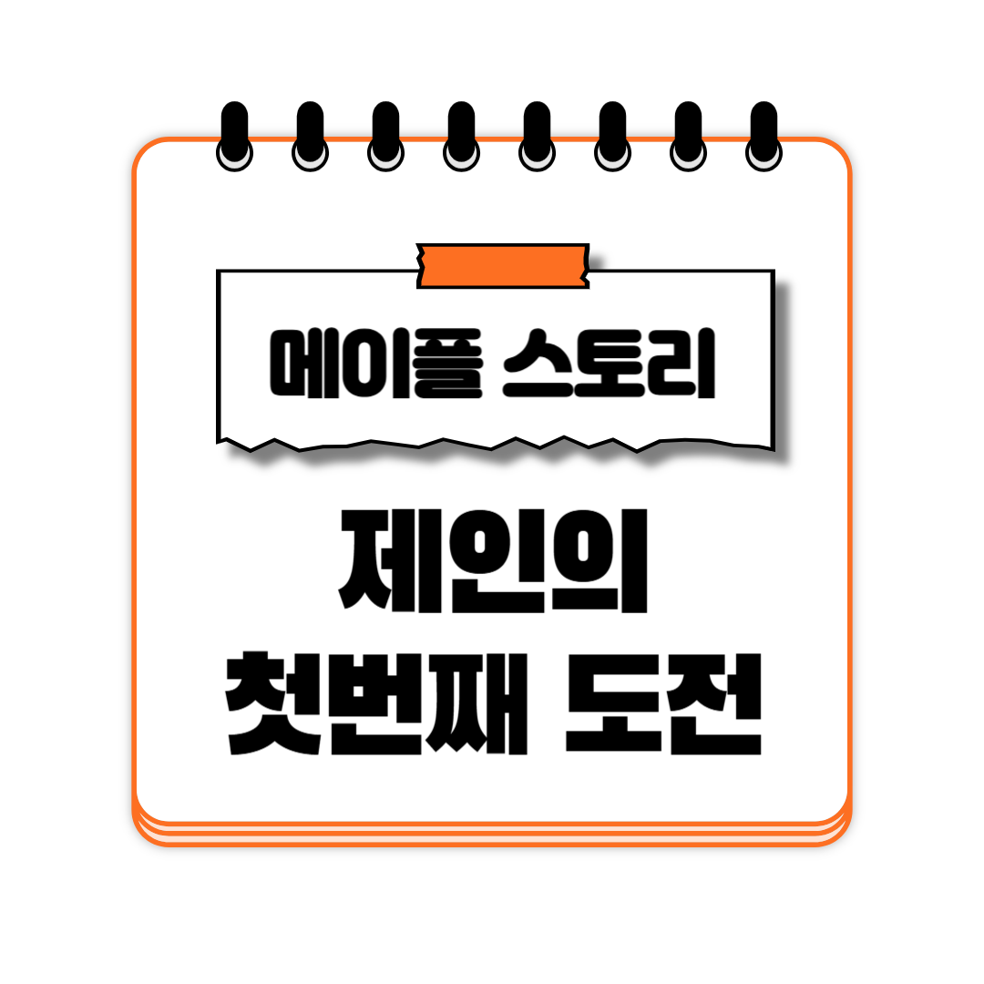 제인의 첫번째 도전