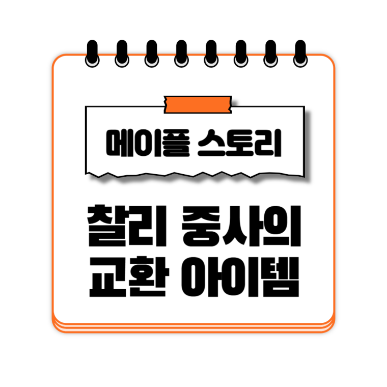 찰리중사의 교환 아이템 메이플랜드