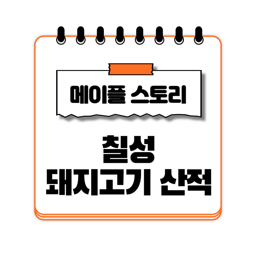 칠성의 돼지고기 산적