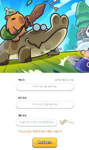 카피바라 GO! 쿠폰 입력 사이트