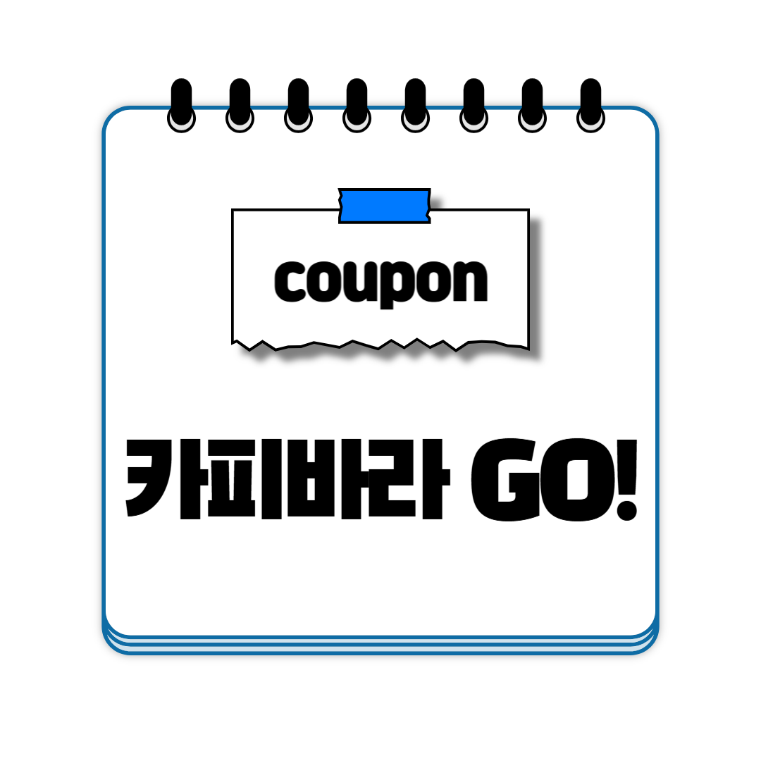 카피바라 GO! 쿠폰 코드