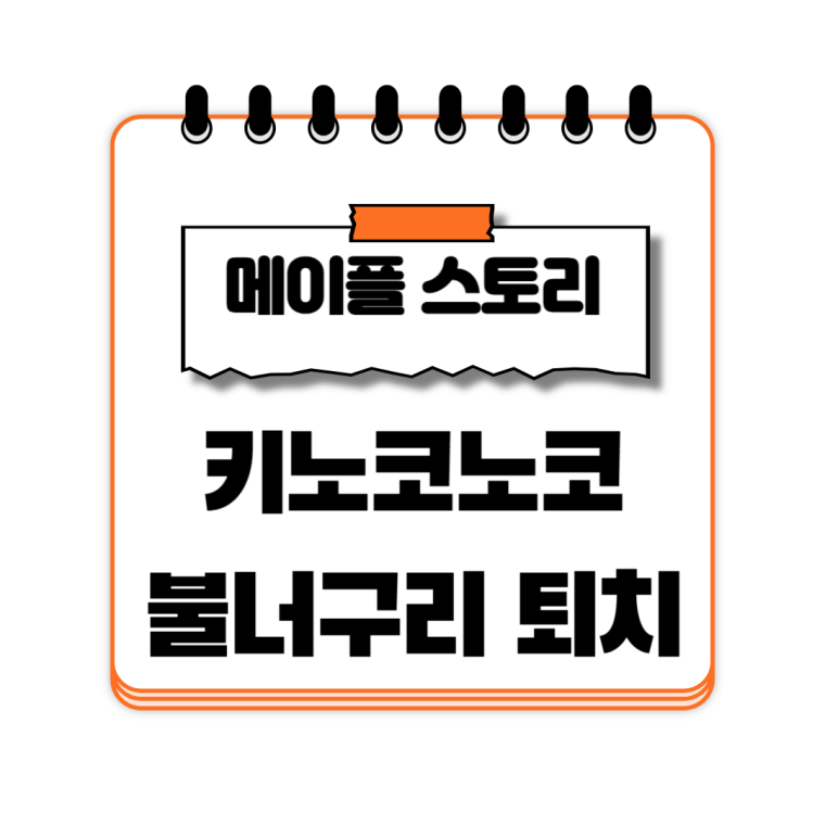 키노코노코의 불너구리 퇴치 메이플랜드