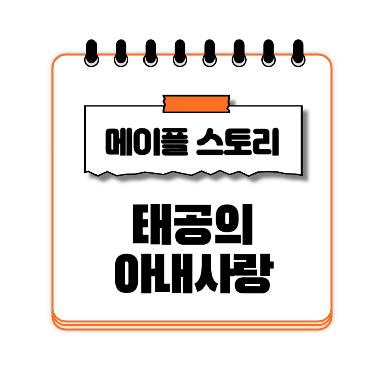 태공의 아내사랑