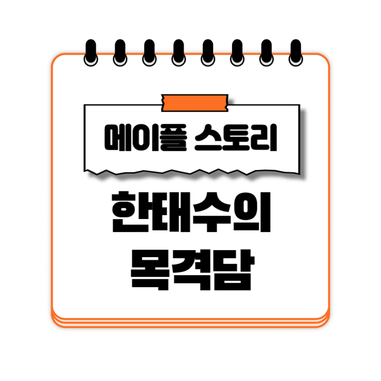 한태수의 목격담