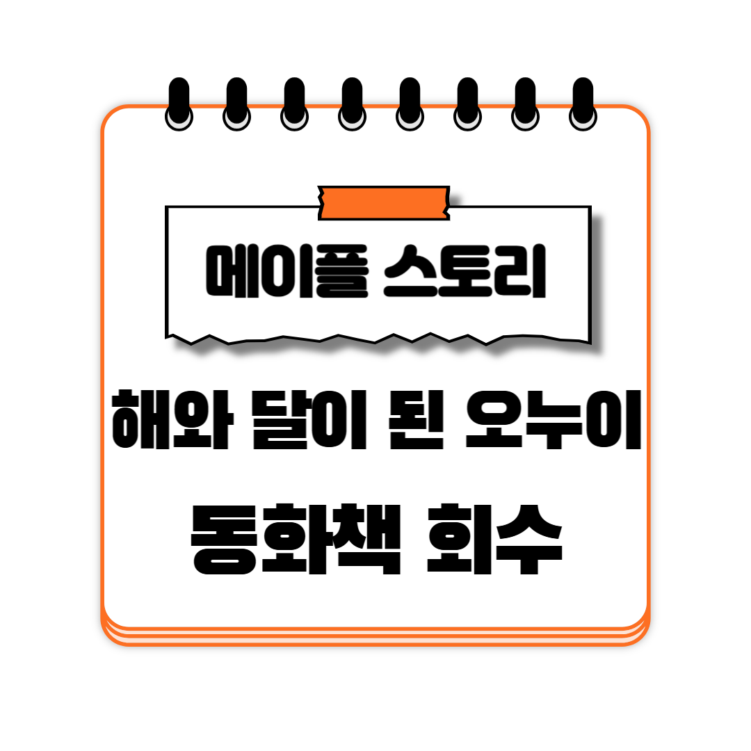 해와 달이 된 오누이 동화책 회수