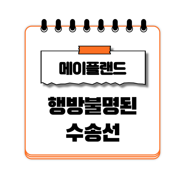 행방불명된 수송선