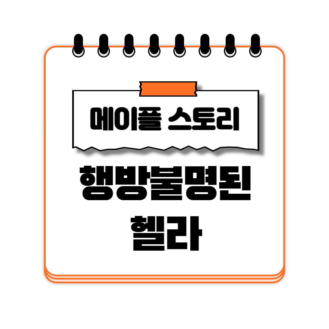 행방불명된 헬라