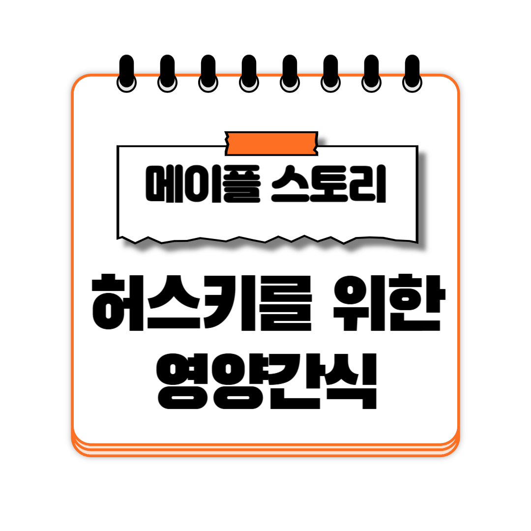 허스키를 위한 영양간식