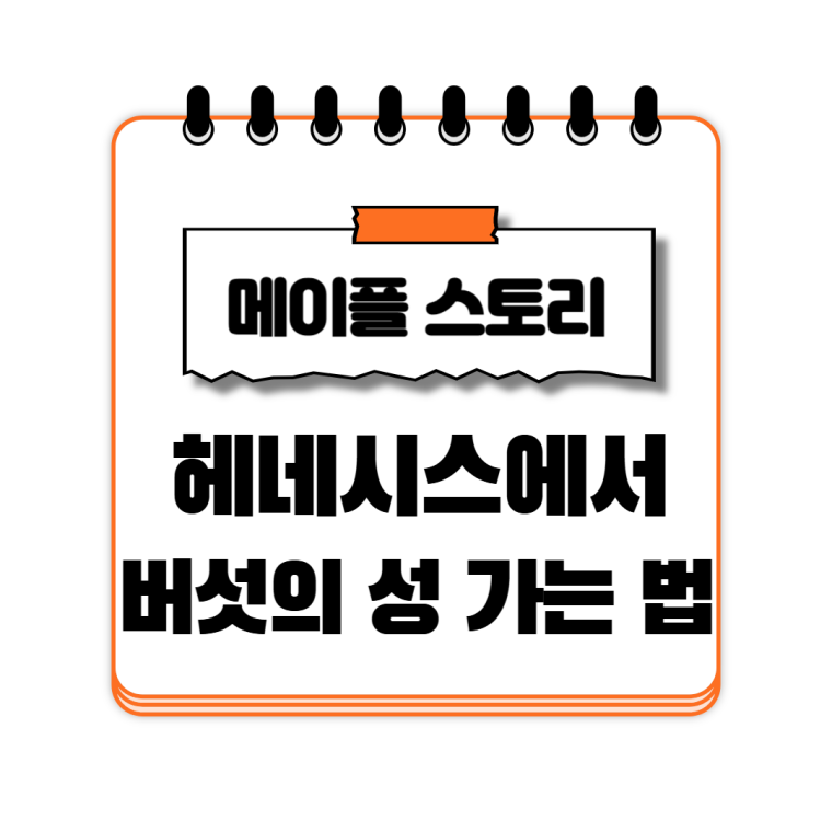 헤네시스에서 버섯의 성 가는 방법