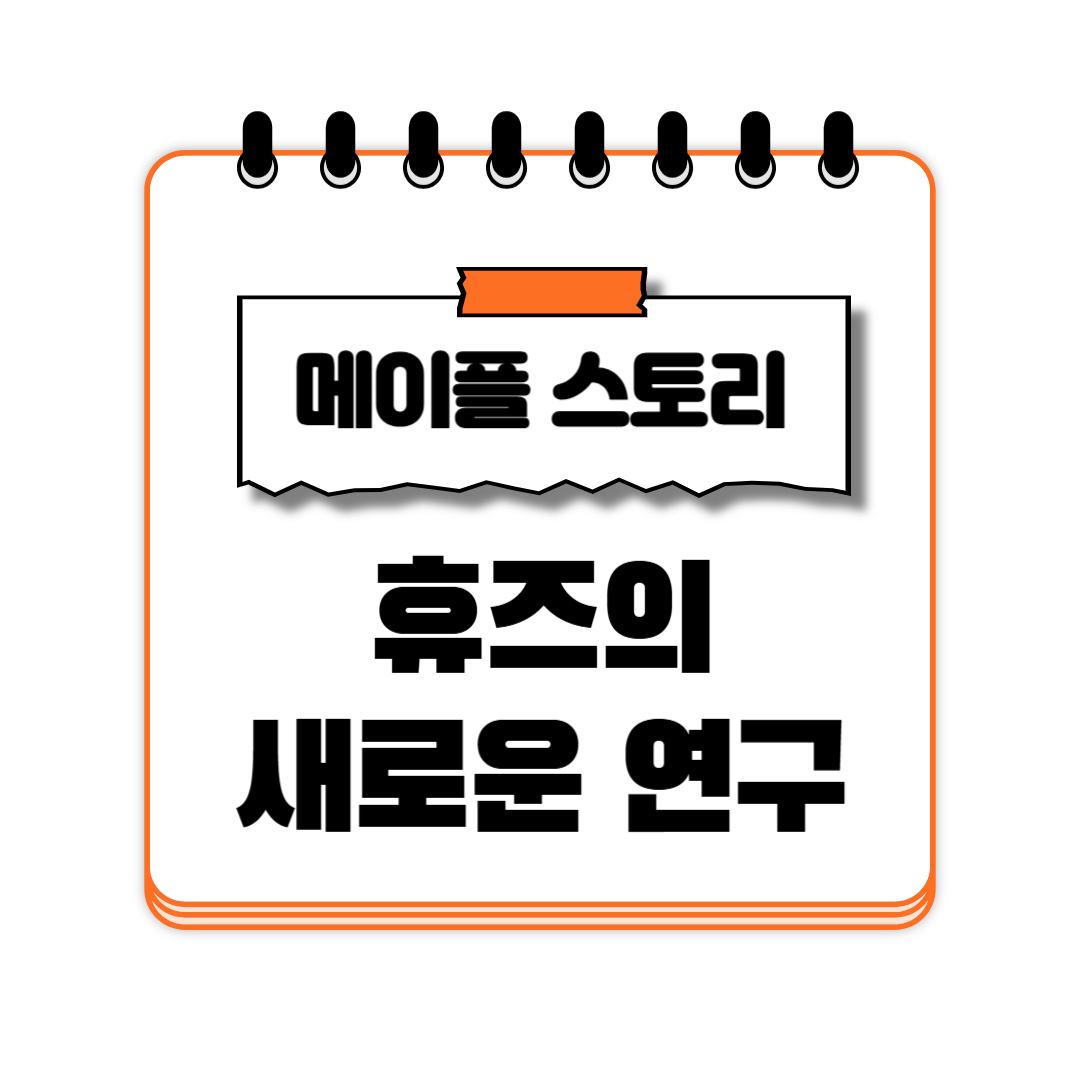 휴즈의 새로운 연구