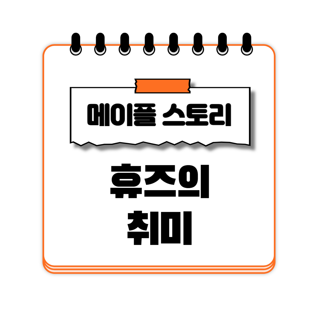 휴즈의 취미