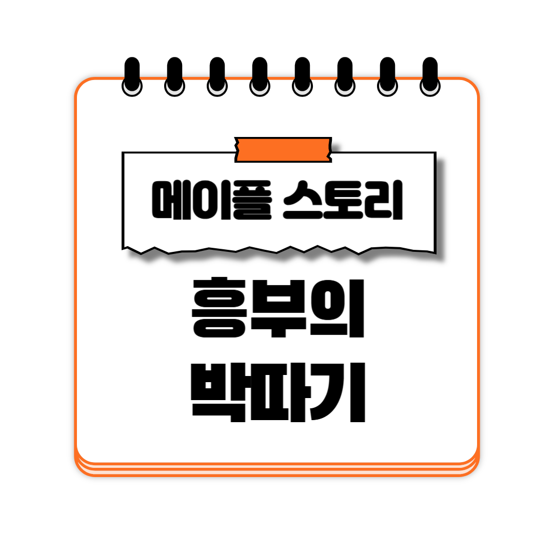 흥부의 박따기