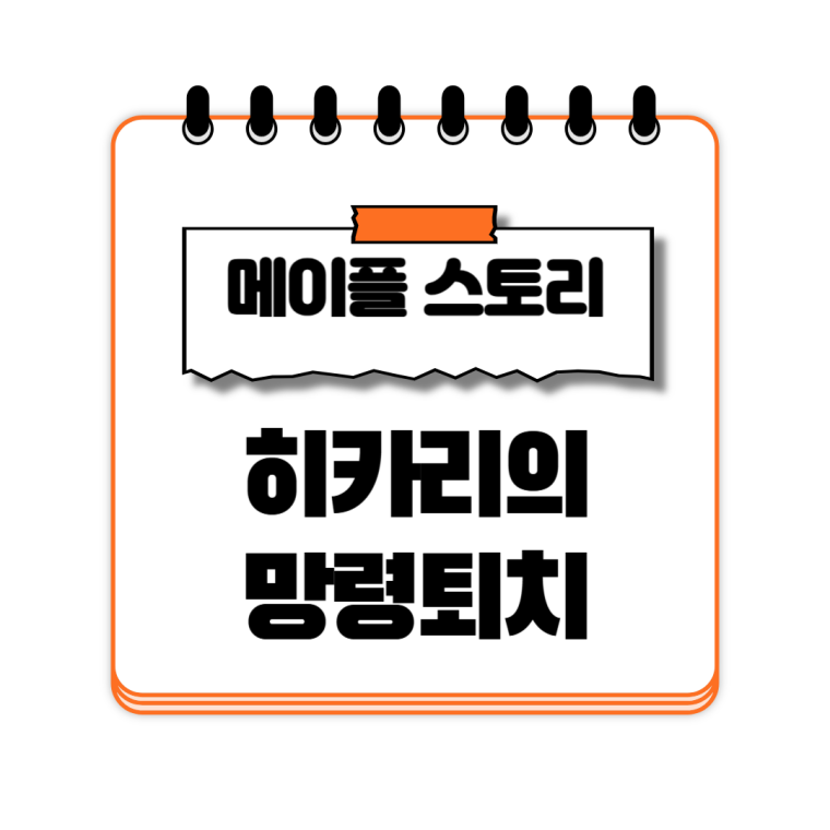 히카리의 망령 퇴치 버섯신사