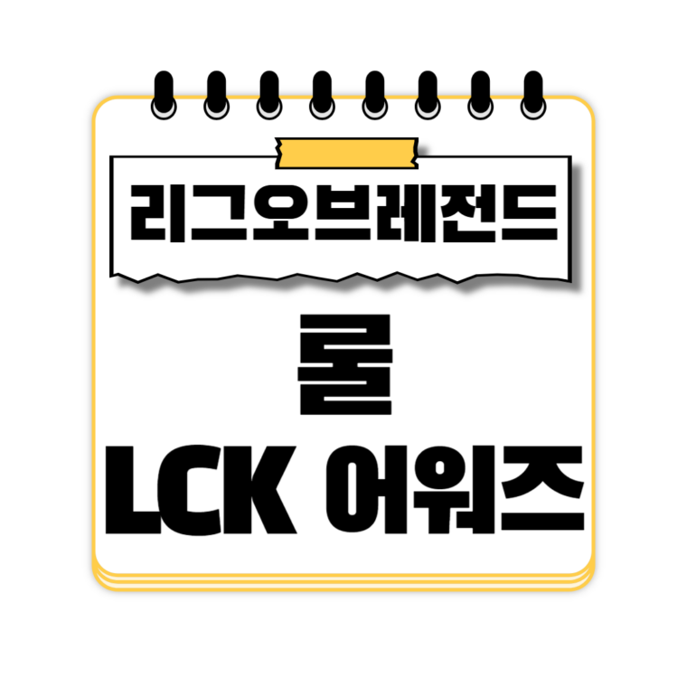 LCK 어워즈