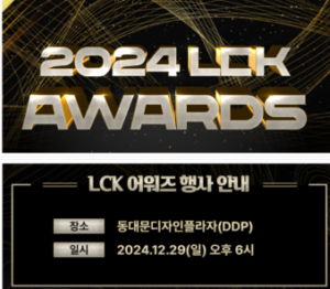 LCK 어워즈