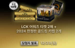 LCK 어워즈 티켓