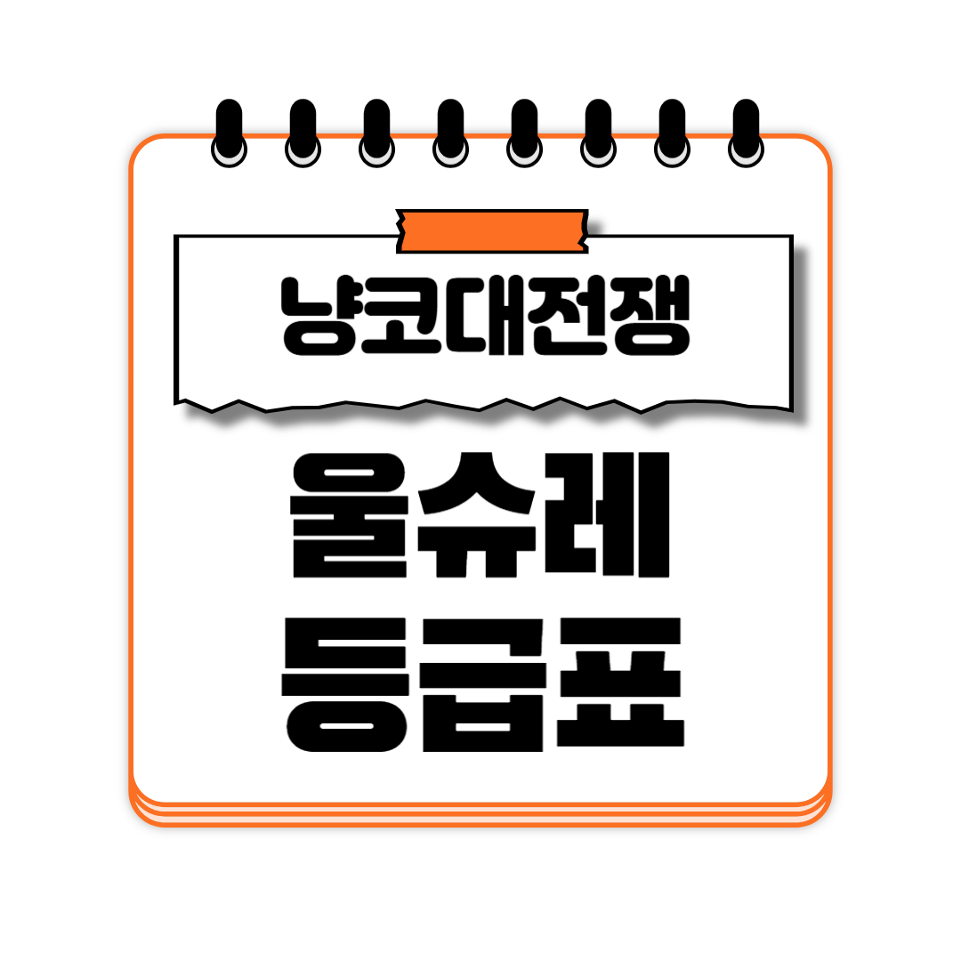 냥코대전쟁 울슈레 등급표