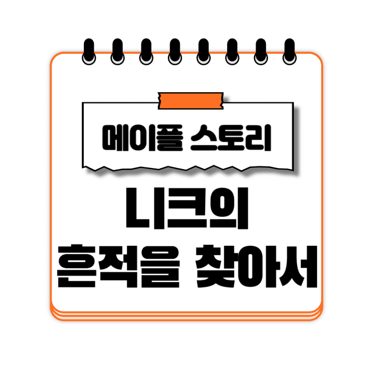 니크의 흔적을 찾아서