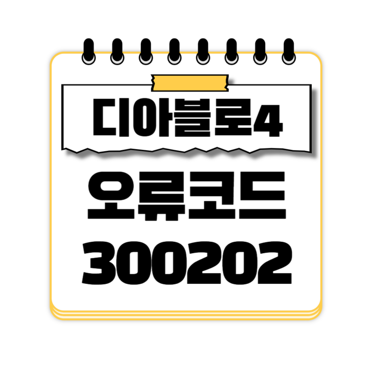 디아블로4 오류 300202