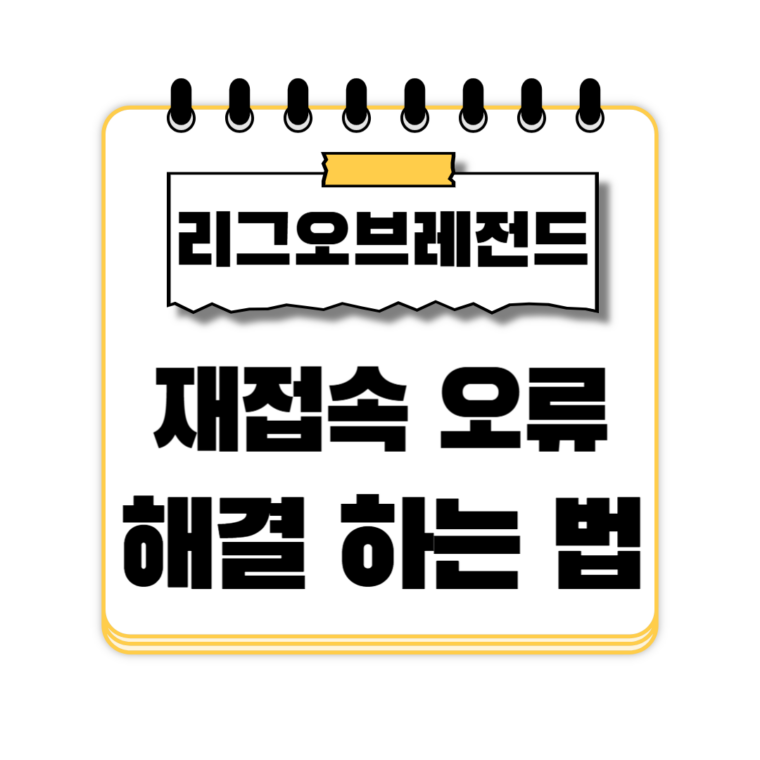 롤 재접속 오류 해결 하는 법