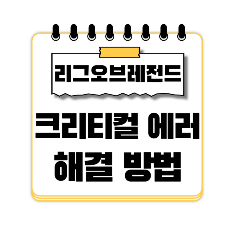 롤 크리티컬 에러 1