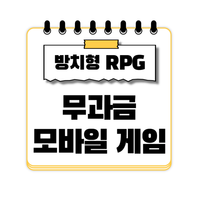 무과금 방치형 모바일 게임 RPG 랭크 추천 5 순위