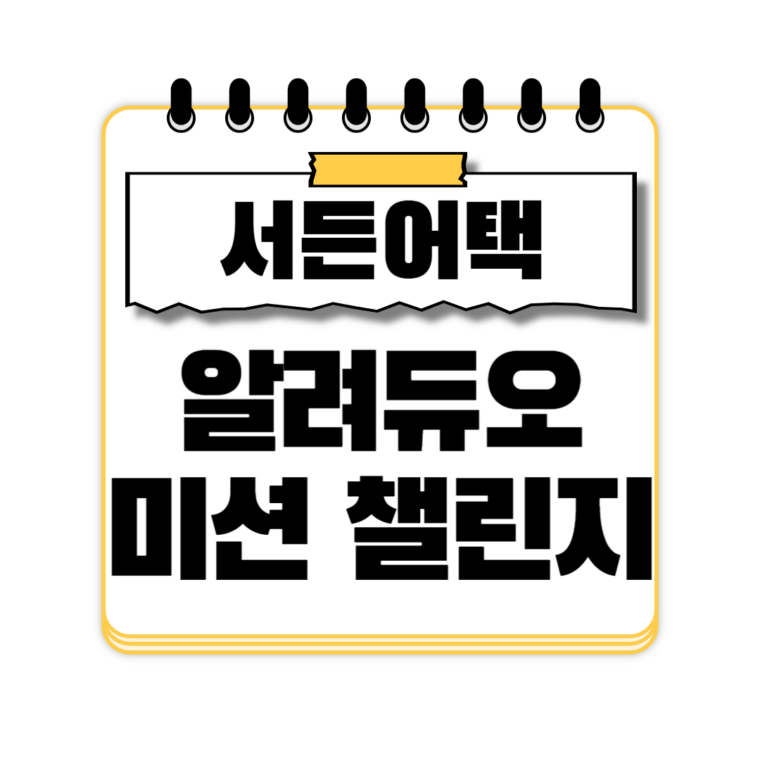 서든어택 알려듀오 미션 챌린지 1