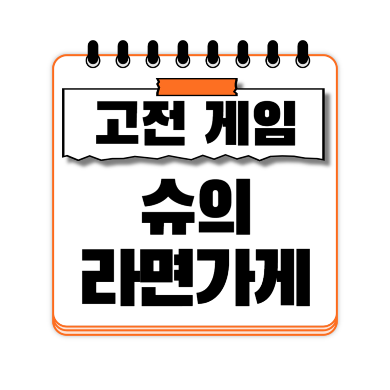 슈의 라면가게 링크