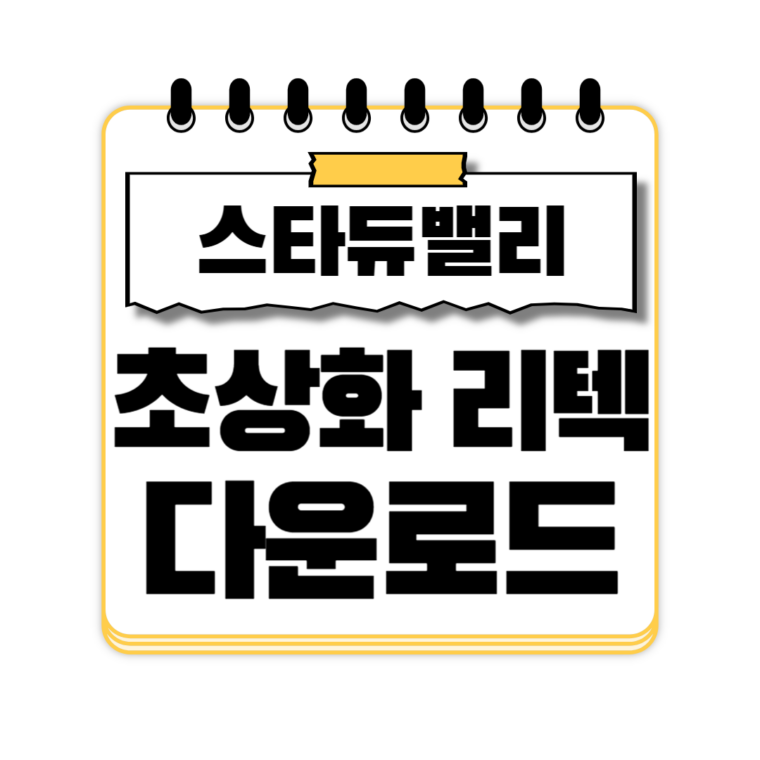 스타듀밸리 초상화 리텍