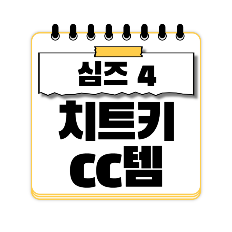 심즈4 치트키 CC템 1