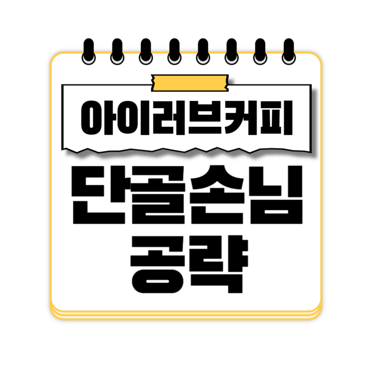 아이러브커피 단골손님 공략