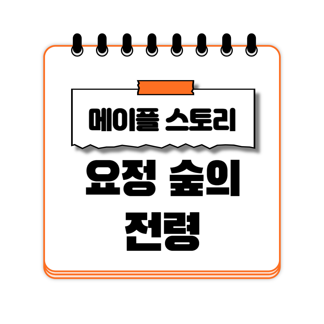 요정 숲의 전령