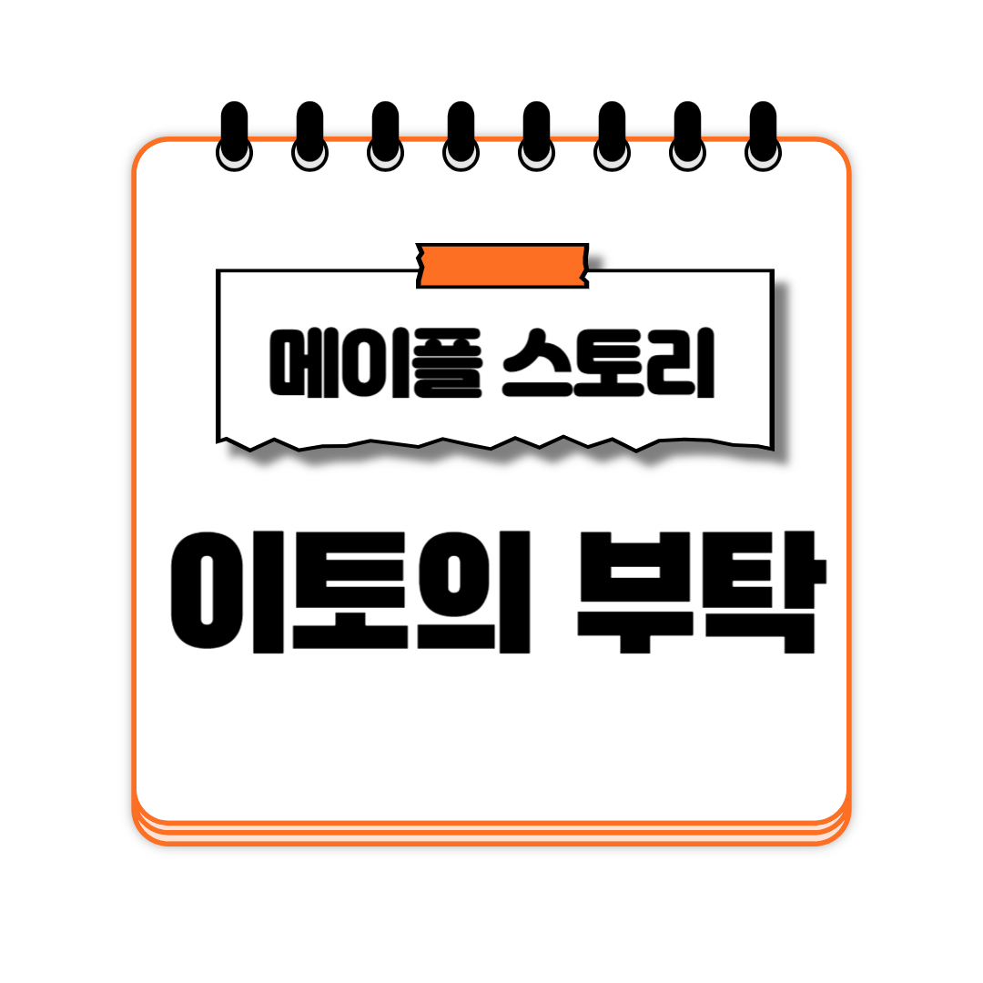 이토의 부탁