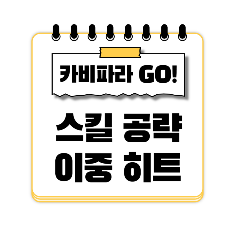 카피바라 Go! 스킬 추천 이중 히트 공략