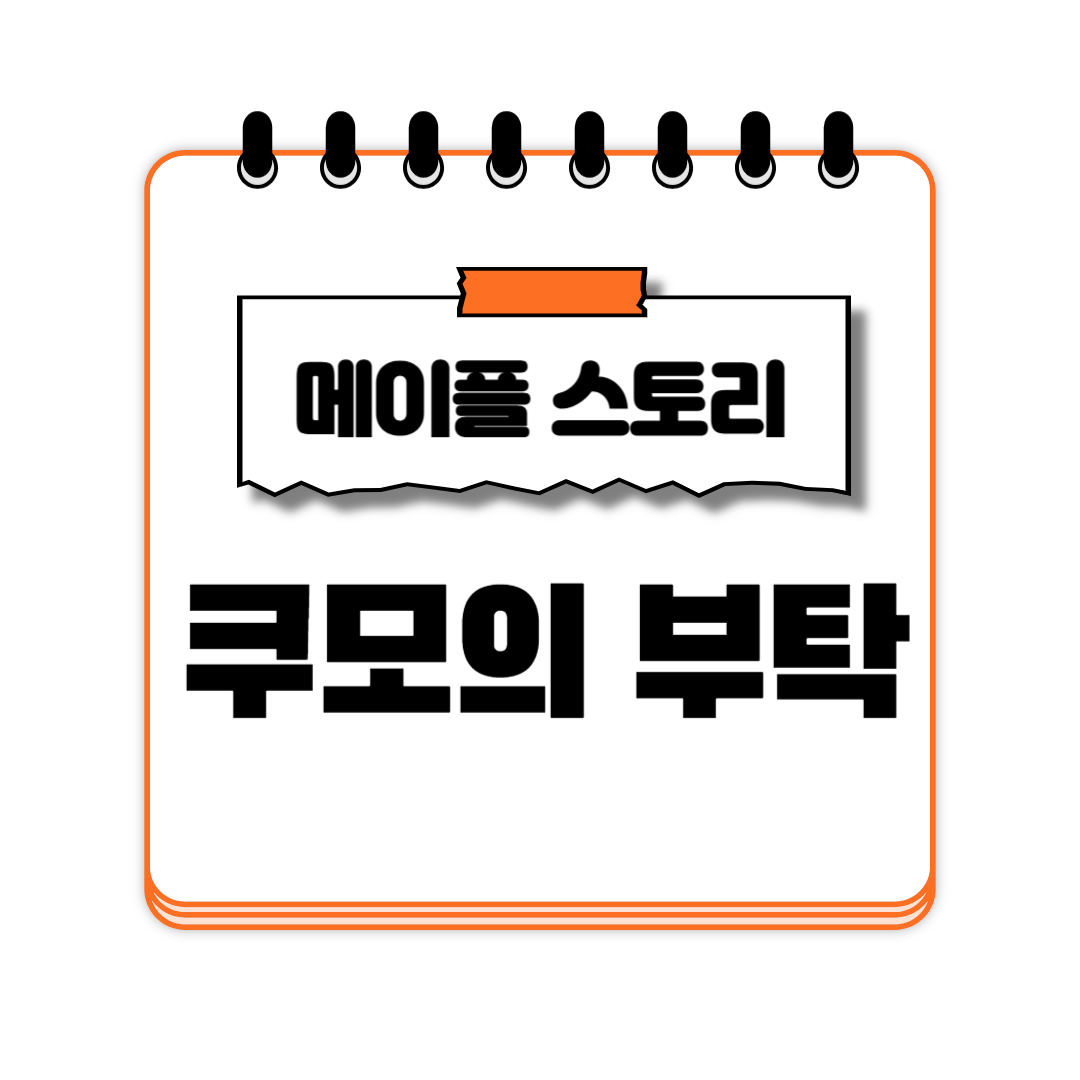 쿠모의 부탁