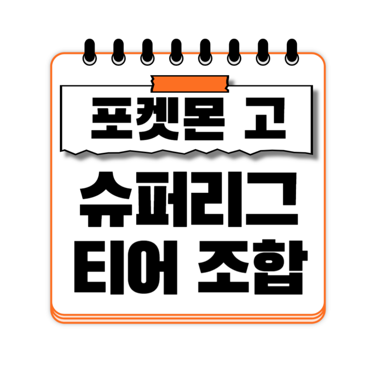 포켓몬 고 슈퍼리그 티어표 조합