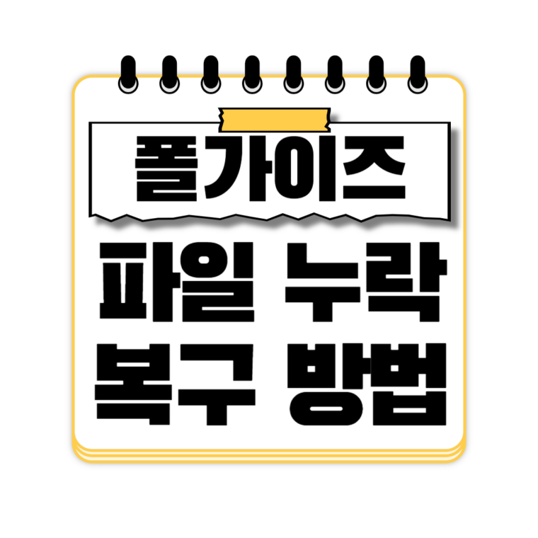 폴가이즈 파일 누락 복구