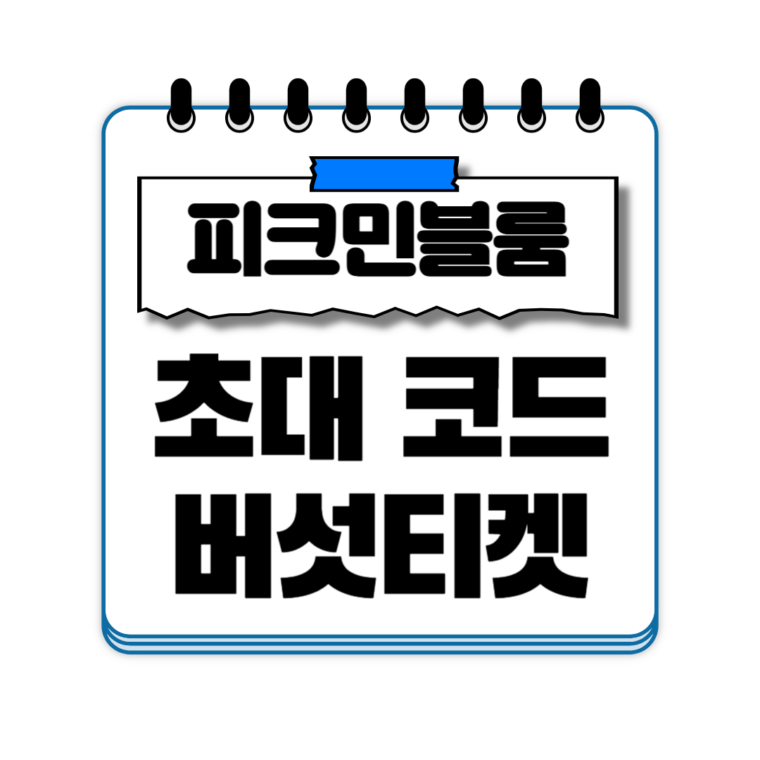 피크민블룸 초대 코드